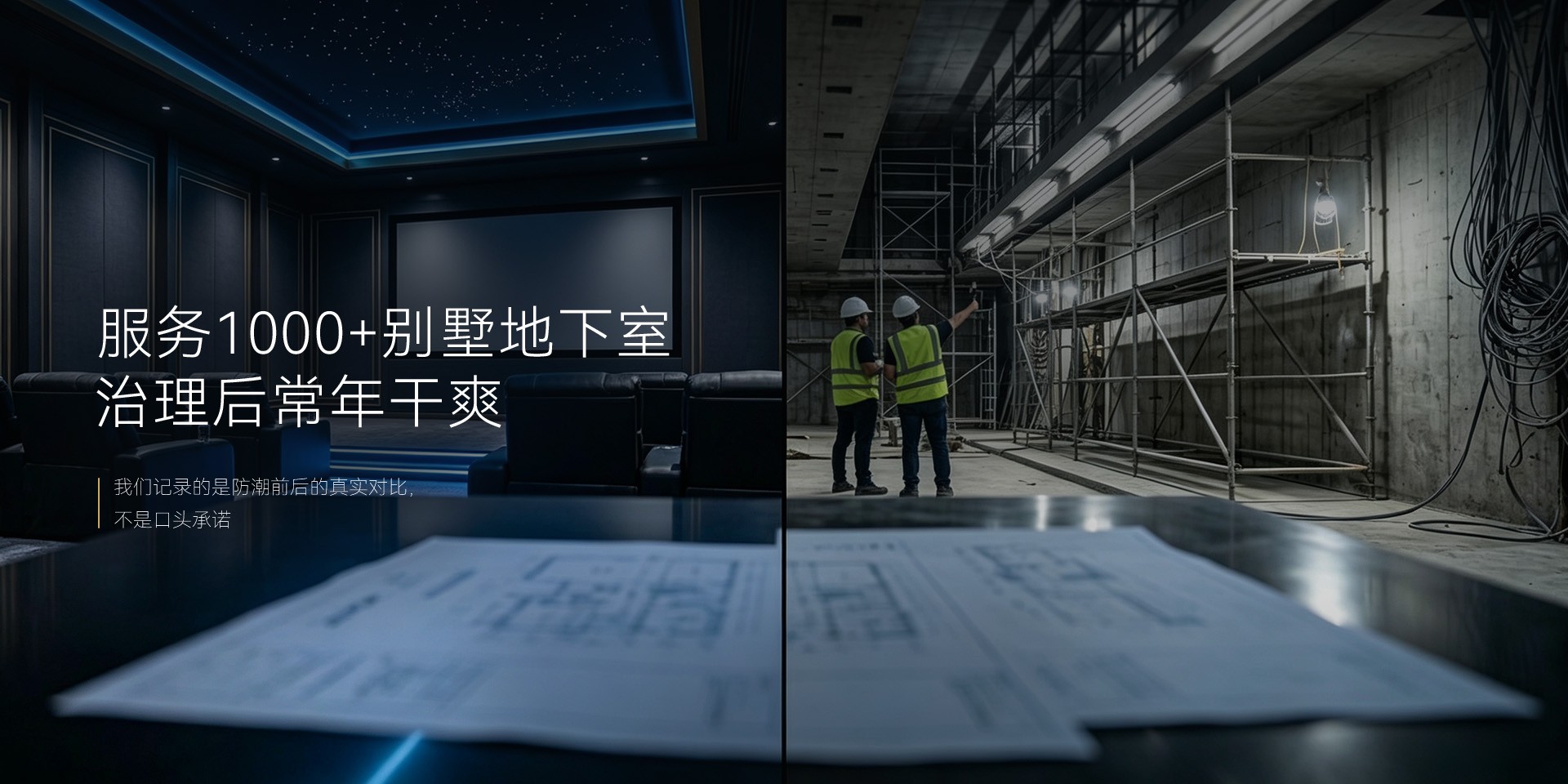 服务1000+别墅地下室治理后常年干爽